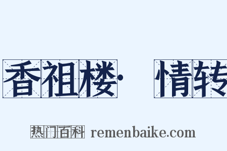 香祖楼·情转是什么意思的图片